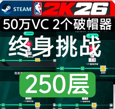 PC STEAM NBA2K26终身挑战/绿色代打/(超长10天质保)售后无忧