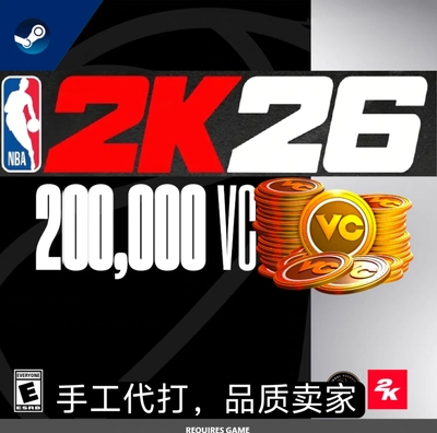 STEAM NBA2K26VC 20W 手工代打