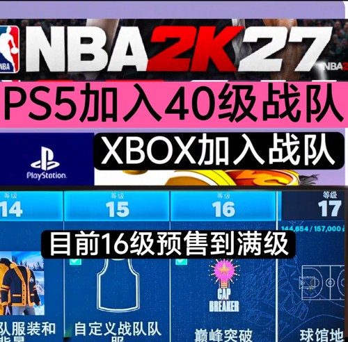 xbox NBA2K26 PS5加入战队/40级/4个破帽器