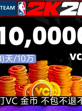 PC STEAM NBA2K26VC 50w/绿色代打/超长质保10天