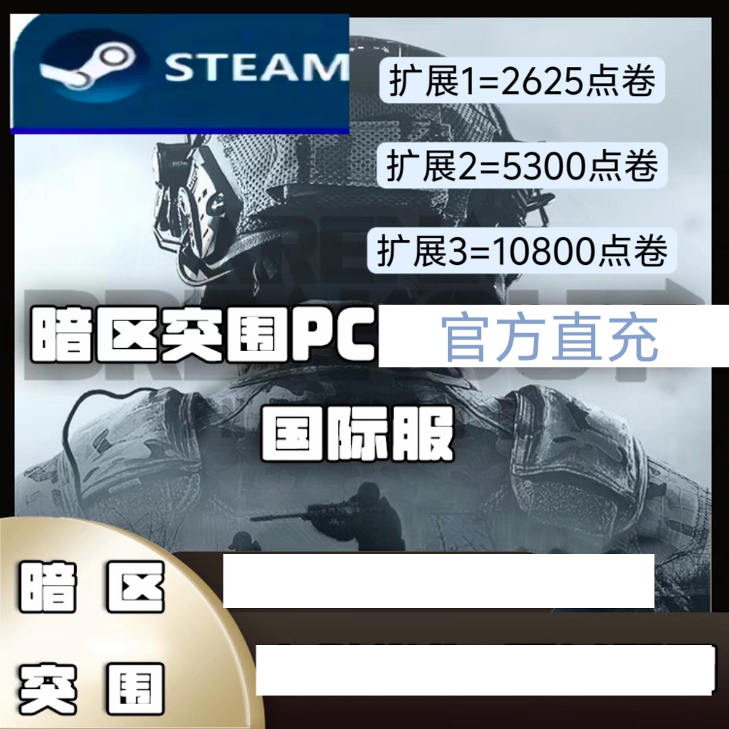 暗区突围STEAM代充点卷 不支持国服