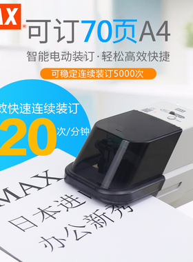 日本进口MAX美克司电动订书机EH-70F自动感应订书器70页加厚平脚装订办公装订用品
