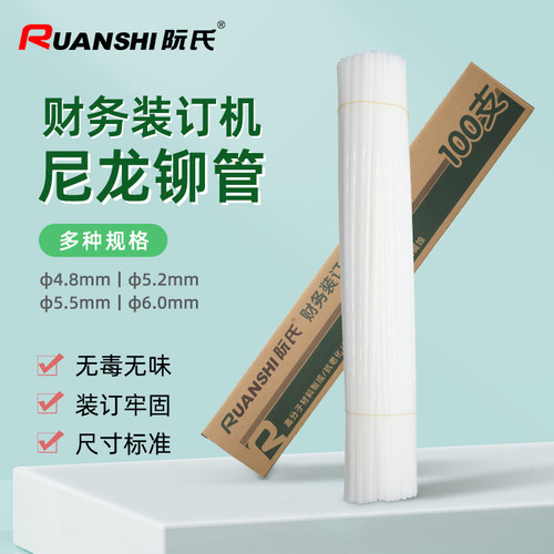 阮氏财务装订机透明专用铆管