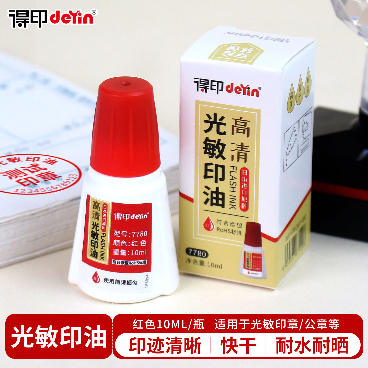 得印红色快干光敏印章印油