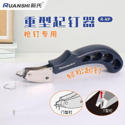 阮氏起钉器门型钉T型钉