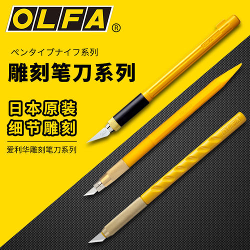 日本OLFA爱利华雕刻笔刀