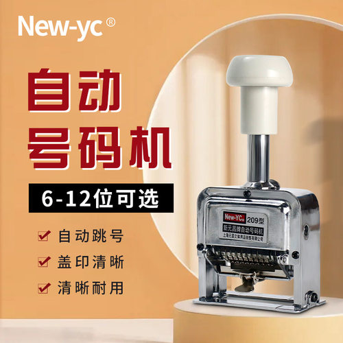 新元昌自动号码机全金属印字清晰