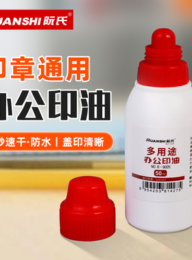 阮氏多用途办公印油R-9005红色50ML防水5秒速干印迹清晰财务会计合同专用印台刻章印章补充油