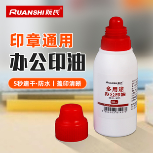 阮氏多用途办公印油R 9005红色50ML防水5秒速干印迹清晰财务会计合同专用印台刻章印章补充油