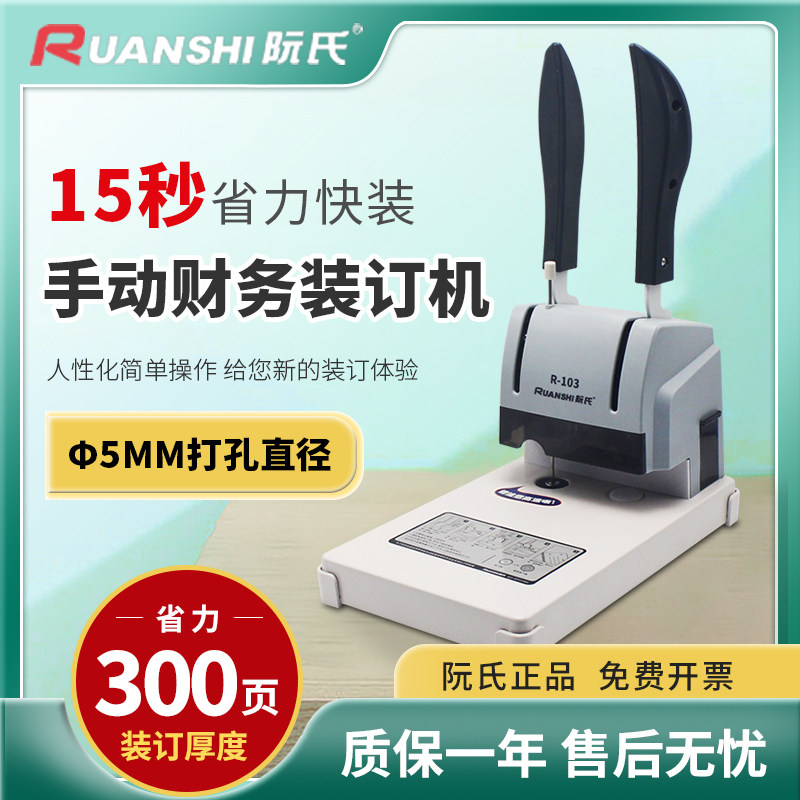阮氏R-103财务凭证装订机会计档案办公家用手动省力打孔机全自动