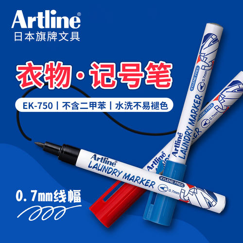 日本旗牌Artline防水衣物记号笔