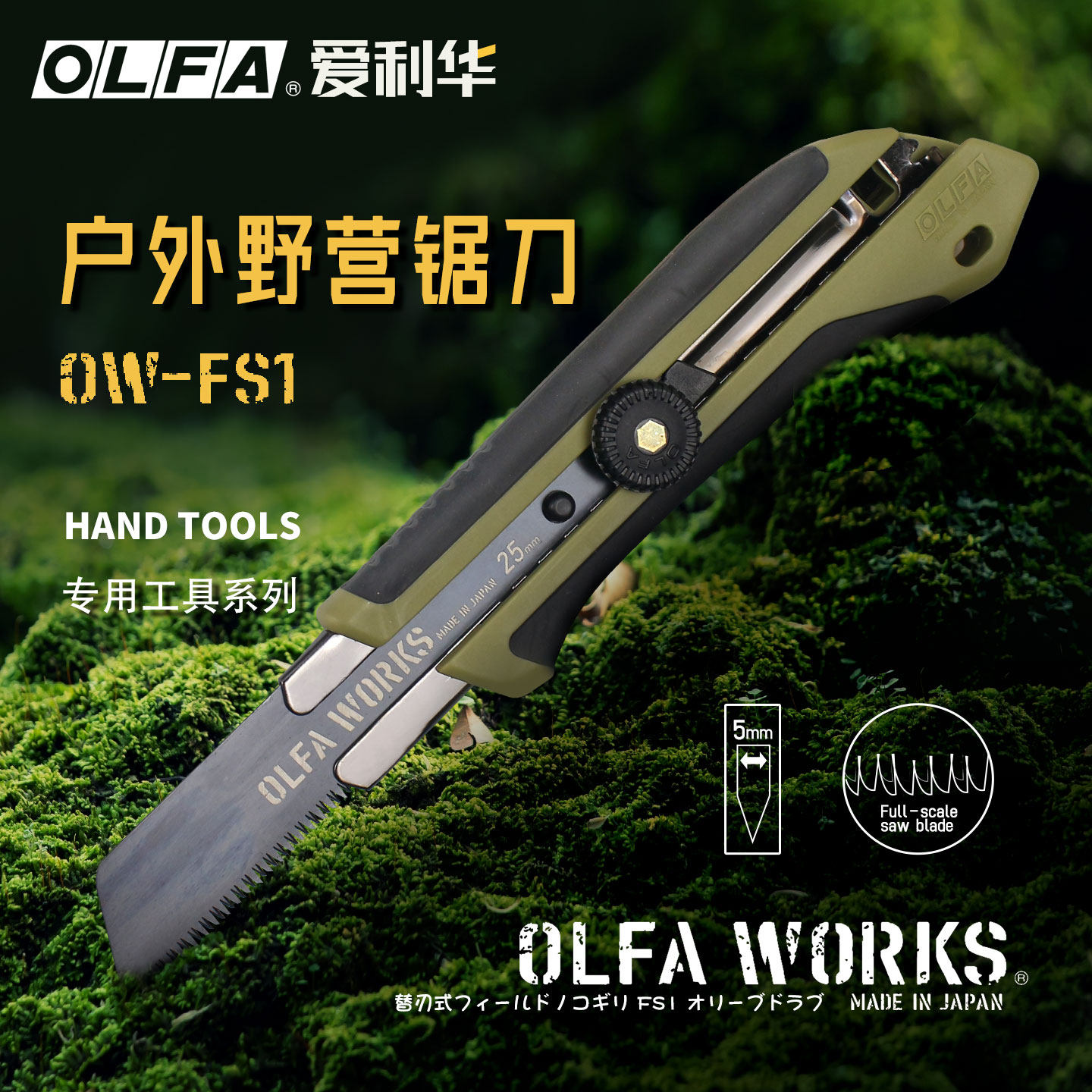日本进口OLFA爱利华锯刀OW-FS1户外野营伐木锯便携式手锯美工刀模型木工便携丛林锯刀