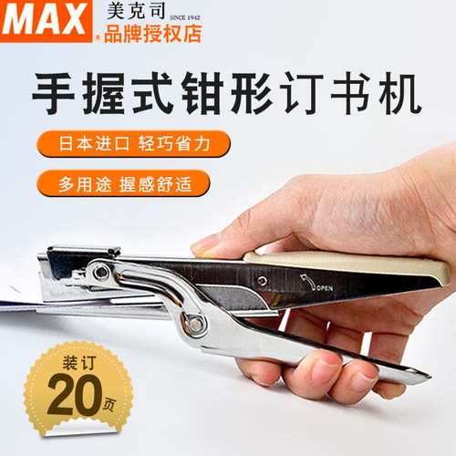 MAX美克司订书机省力经久耐用
