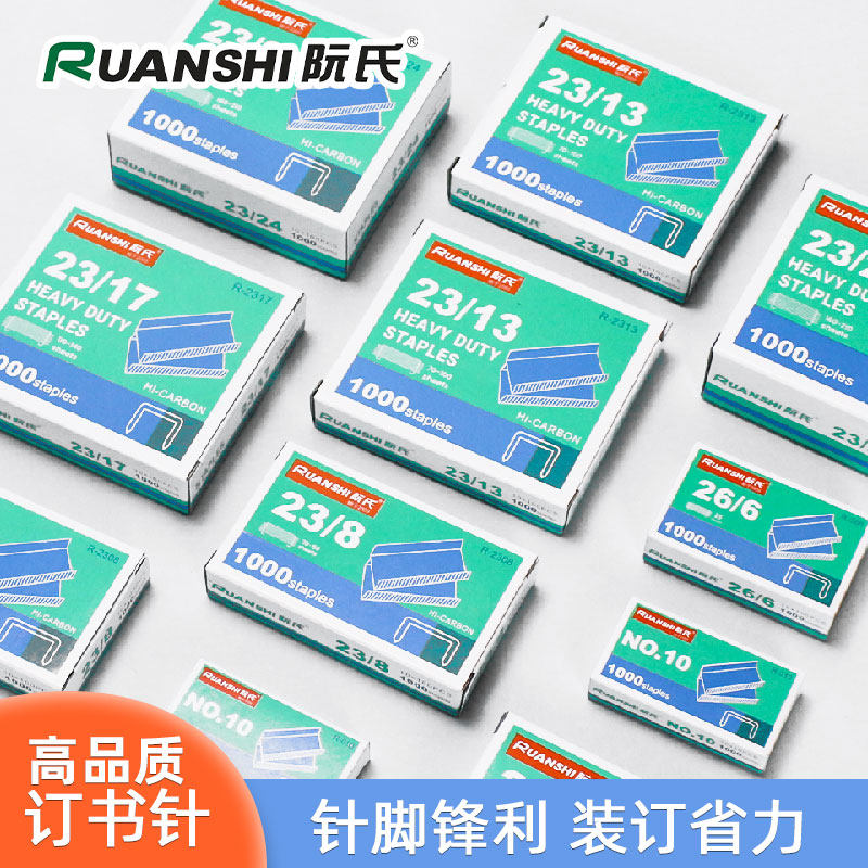 阮氏高品质订书针26/6 多种规格高硬度耐腐蚀订书钉 通用标准型加厚钉书针