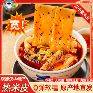 宽的汉中热面皮陕西凉皮真空宵夜早餐宽米皮香辣加热即食懒人美食