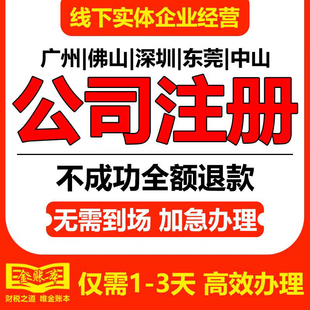 深圳公司注册注销减资代办个体工商广州营业执照办理电商注销异常