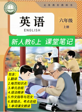 新人教版六年级英语上册课堂笔记