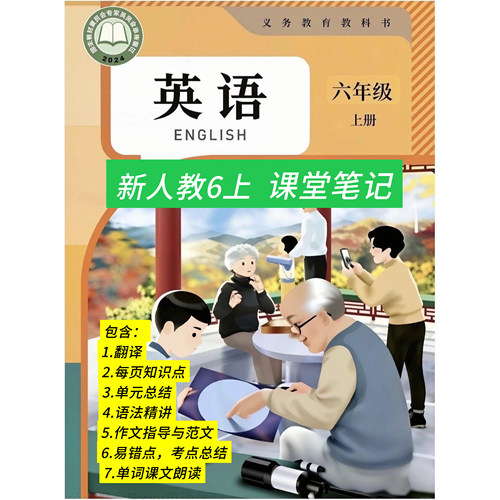 人教版六年级英语上册课堂笔记