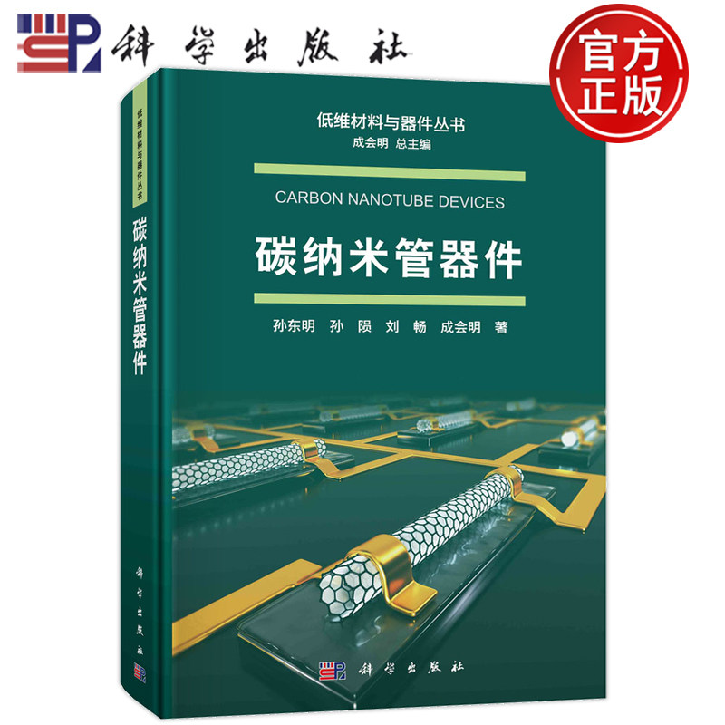 正版书籍 碳纳米管器件 孙东明，孙陨，刘畅，成会明 科学出版社9787030755995 低维材料与器件丛书使用感如何?
