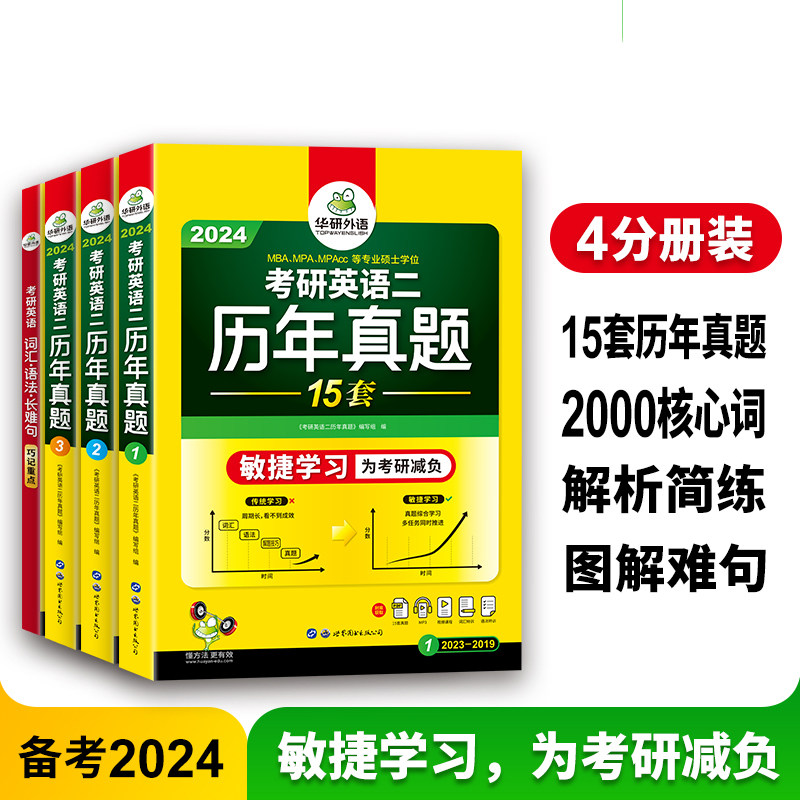 华研外语 备考2024考研英语二历年真题 2023-2009年考研英语真题试卷逐段详解+句句分析 考研英语2词汇单词语法与长难句使用感如何?