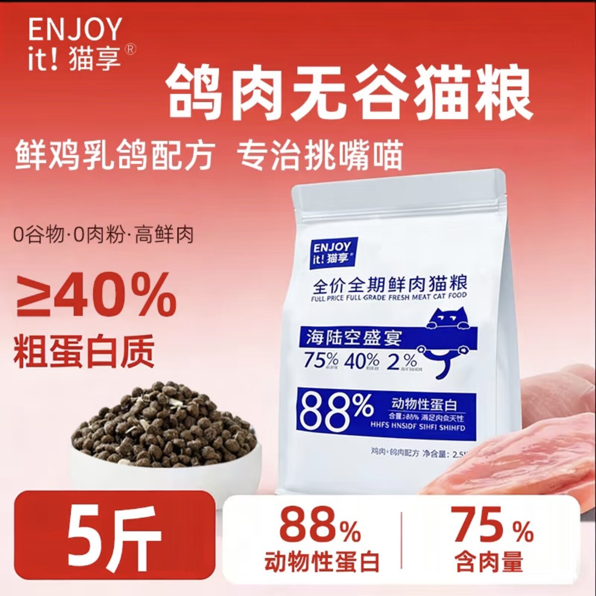 猫享·乳鸽猫粮成猫幼猫全阶鲜肉猫粮40%粗蛋白5斤增肥长肉猫粮