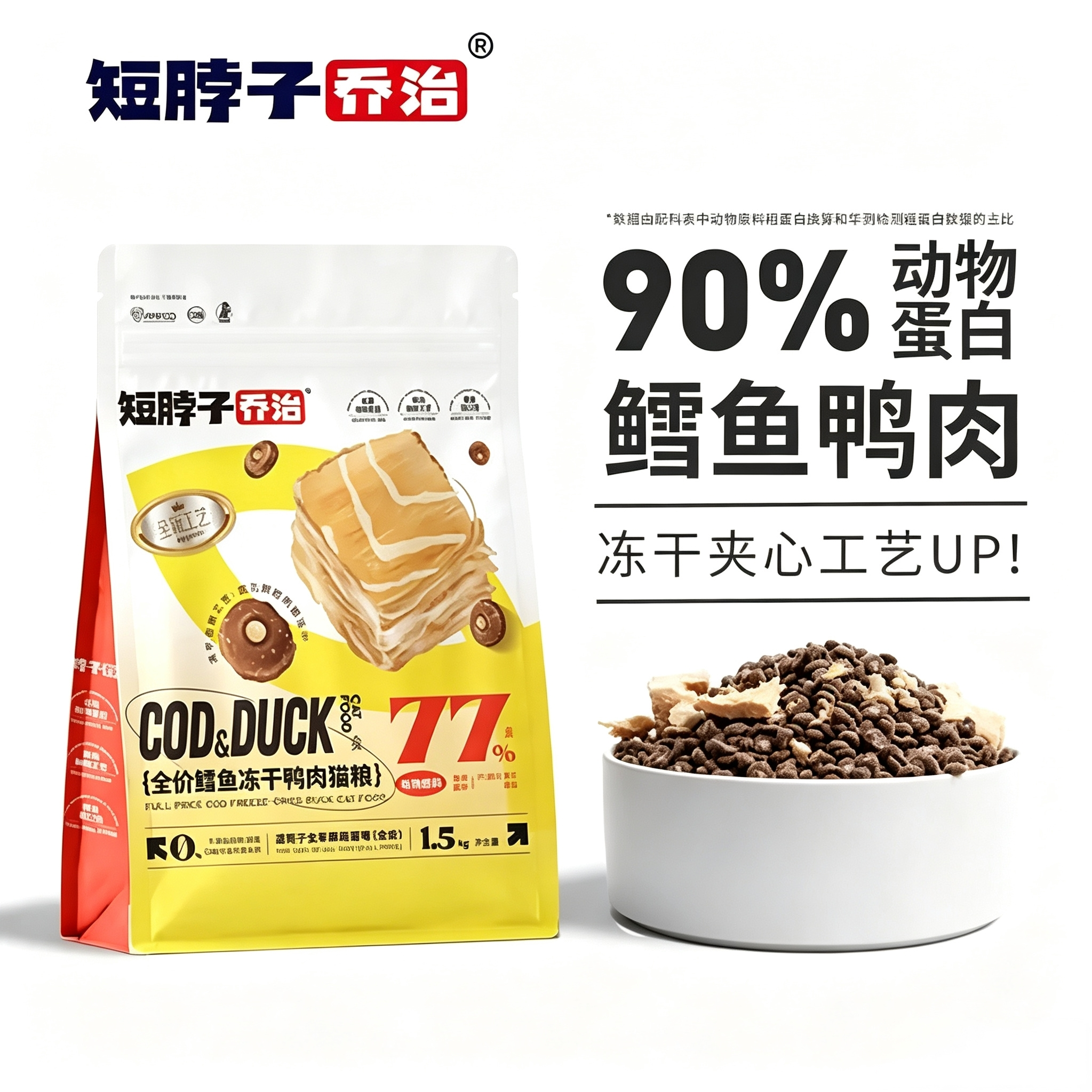 短脖子乔治无谷冻干肉松猫粮鳕鱼鸭肉味成猫幼猫营养主食鲜肉夹心