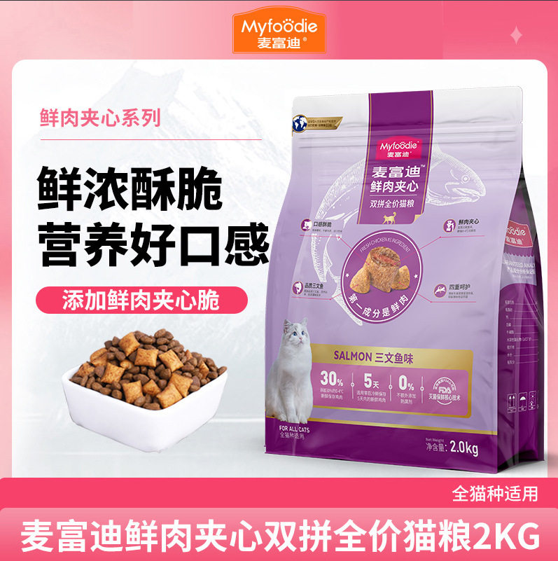 麦富迪·猫粮三文鱼鲜肉夹心2kg猫舍同款多猫家庭实惠装成猫通用
