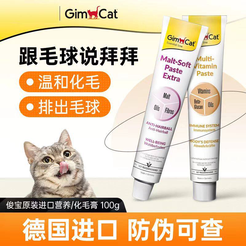德国进口俊宝化毛膏猫咪专用幼猫营养膏成猫去毛球维生素