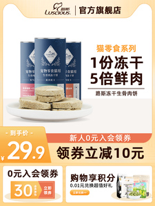 路斯冻干生骨肉饼主食冻干猫零食促进增肥营养发腮猫咪零食成幼猫