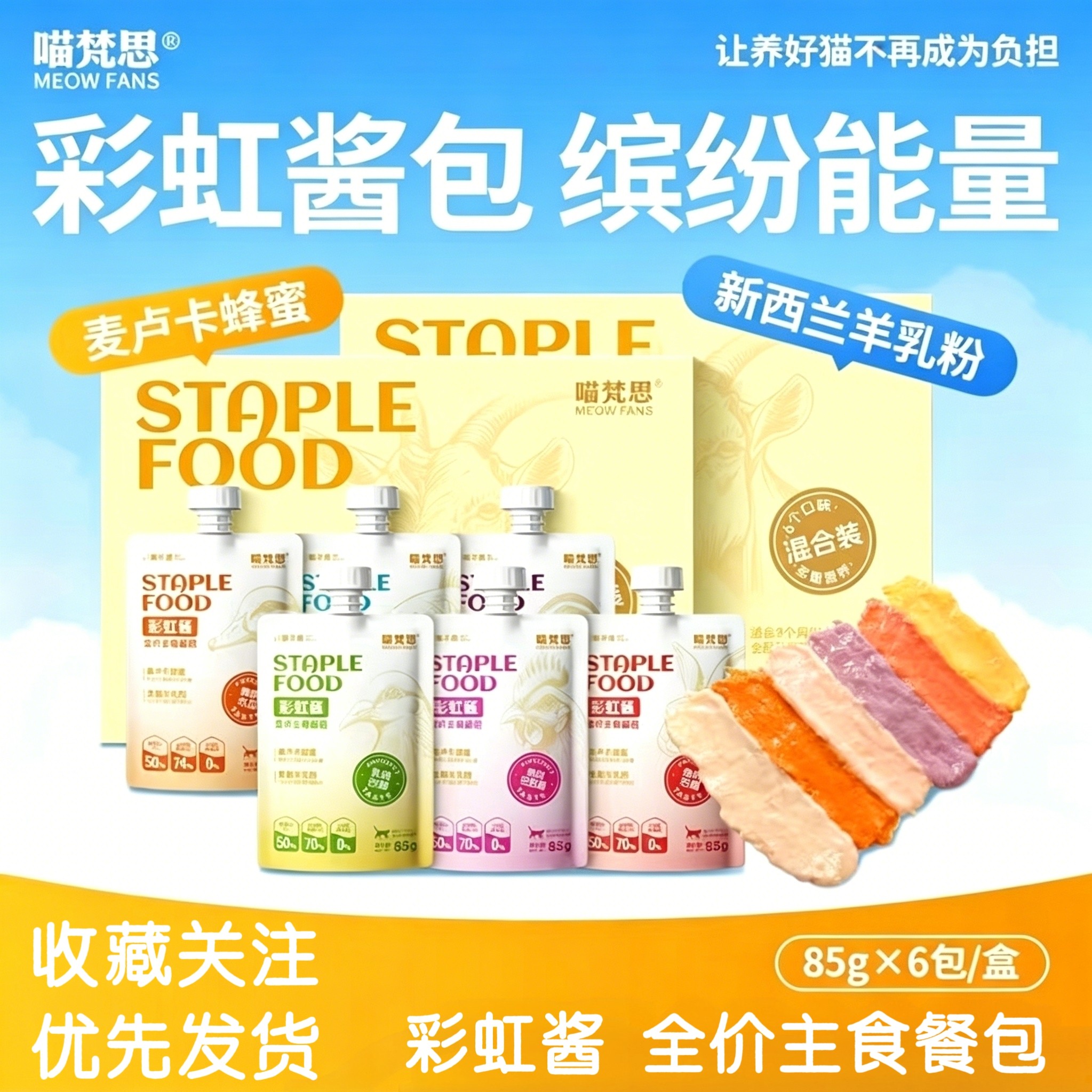 喵梵思 · 麦卢卡蜂蜜彩虹酱全价主食餐包酱包猫粮营养猫主粮湿粮