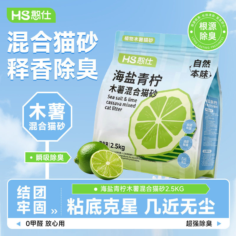 憨仕海盐青柠混合木薯豆腐猫砂结团底尘不粘底清香遮味可冲厕所