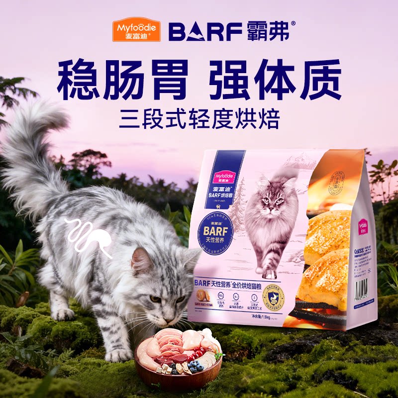 麦富迪barf霸弗全价低温烘焙猫粮鸡肉乳鸽营养成幼猫通用粮1.5kg