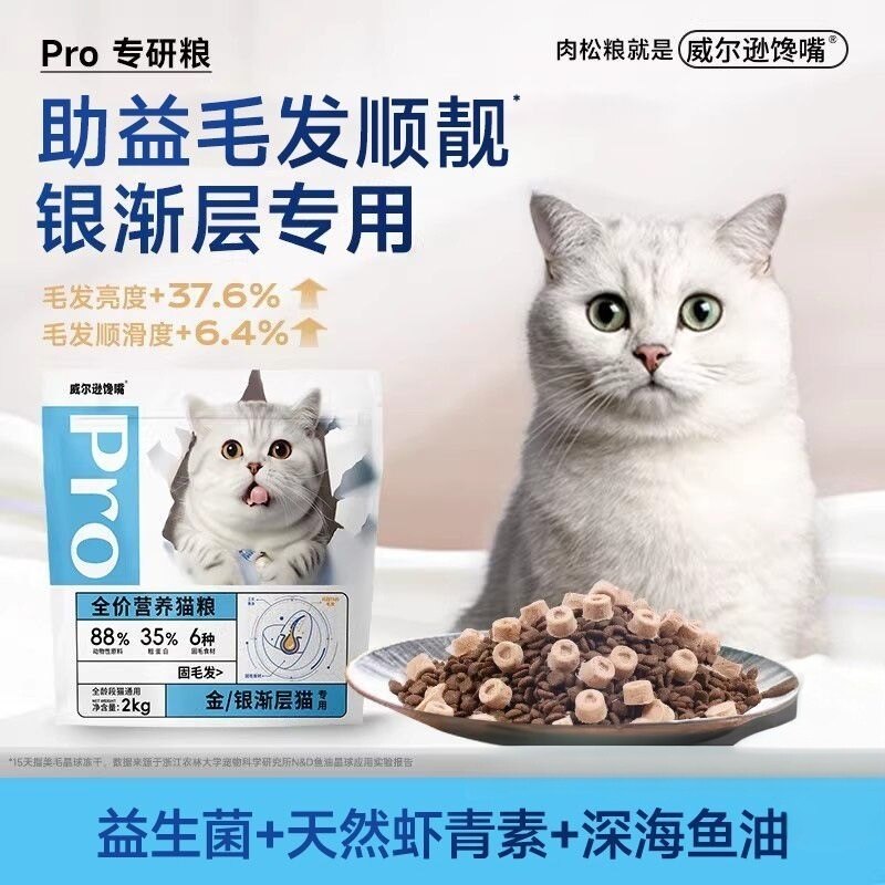 威尔逊馋嘴银渐层专用猫粮改善掉毛幼猫成猫金渐层猫粮肉松粮通用
