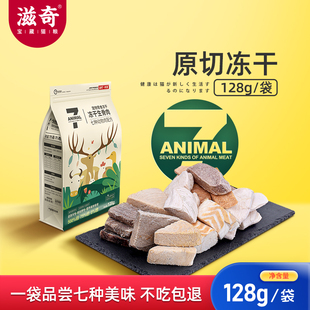 滋奇 7种肉猫咪零食冻干 原切大肉块牛肉鸡肉幼猫补充营养128g/袋