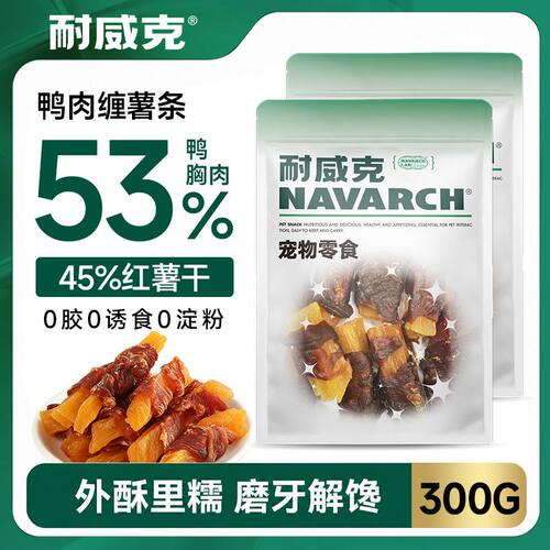 耐威克狗零食鸭肉缠薯条宠物猫咪泰迪成幼犬训练奖励磨牙肉干零食