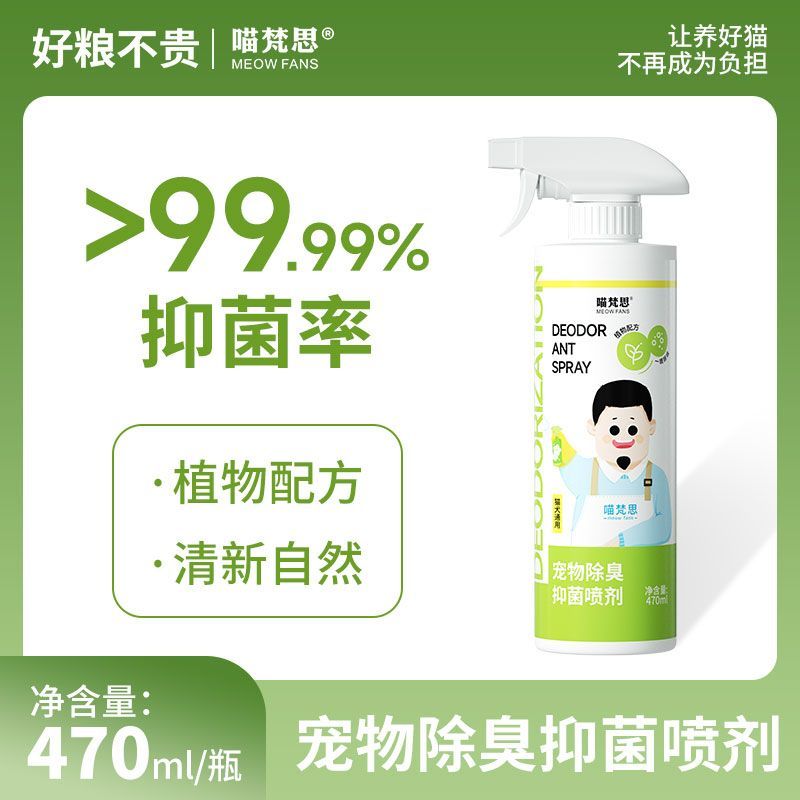 喵梵思 宠物除臭剂猫咪狗狗室内除味抑菌猫尿狗尿猫砂除味喷雾