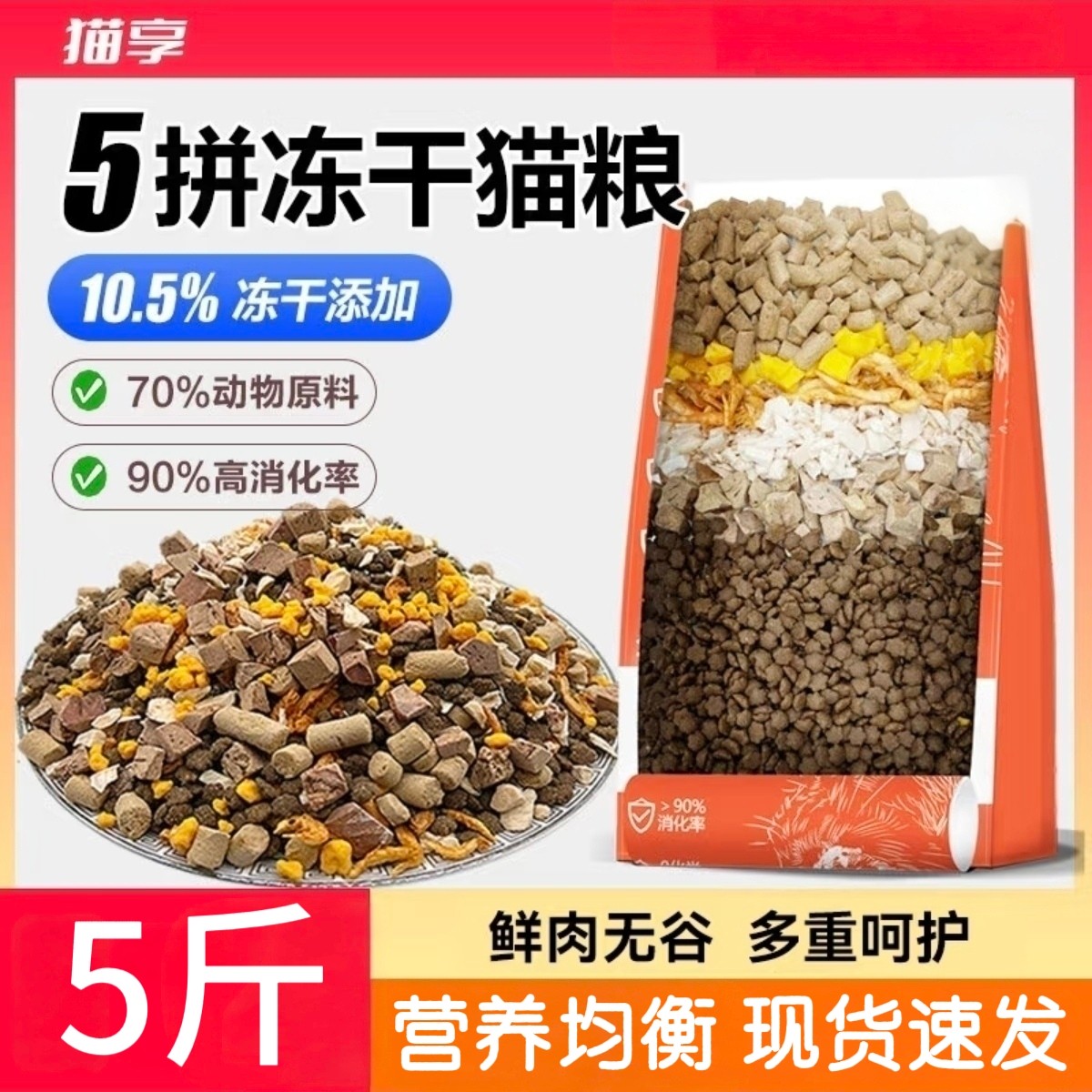 猫享猫粮冻干5拼鲜肉无谷成幼猫咪全价鱼兔肉5斤鲜肉主粮2.5kg