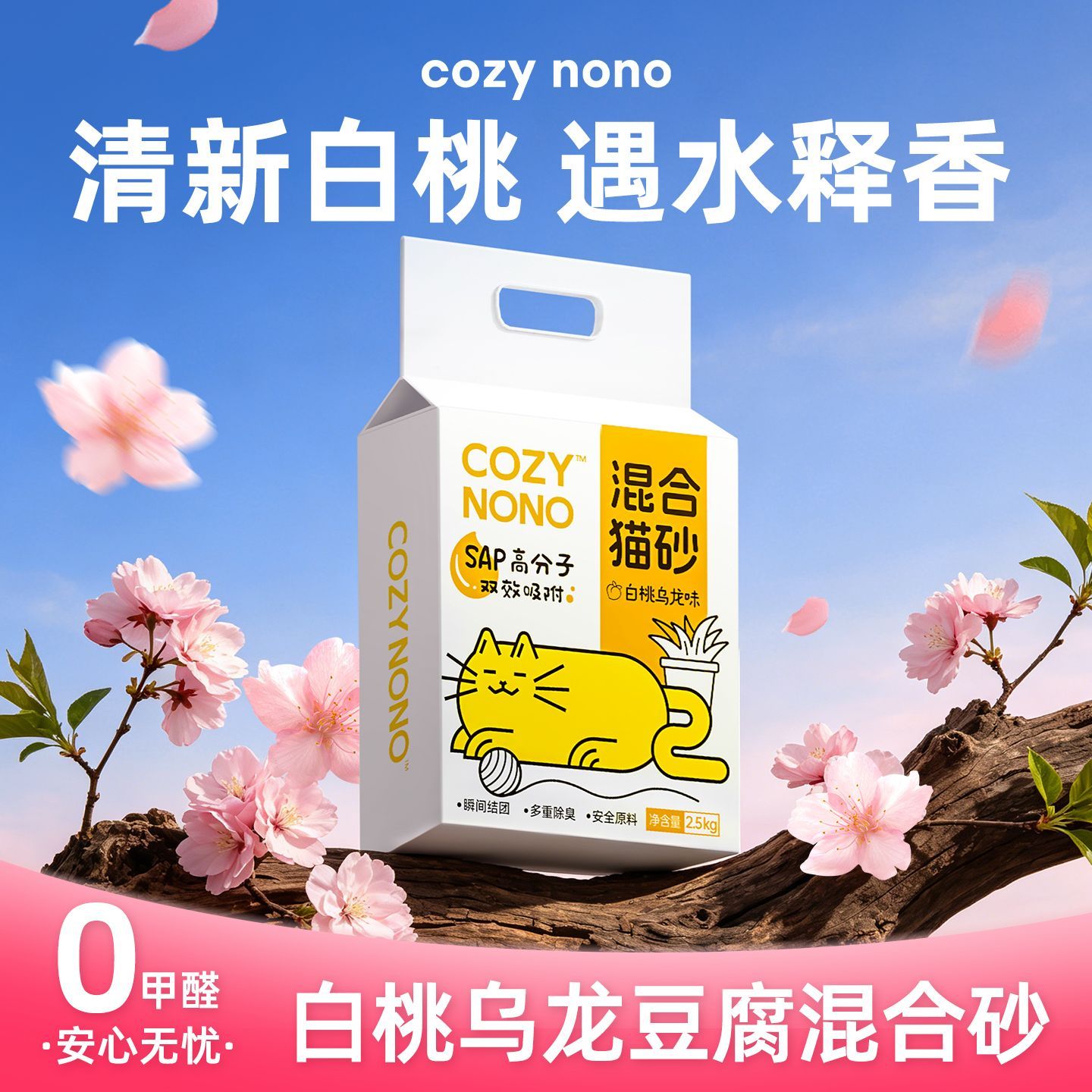 cozynono猫砂白桃乌龙豆腐混合砂除臭无尘易结团防臭快速吸水淡香