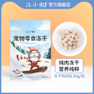 江小傲冻干零食鸡肉粒鸭胸肉幼猫成猫纯肉拌粮营养猫咪冻干猫零食