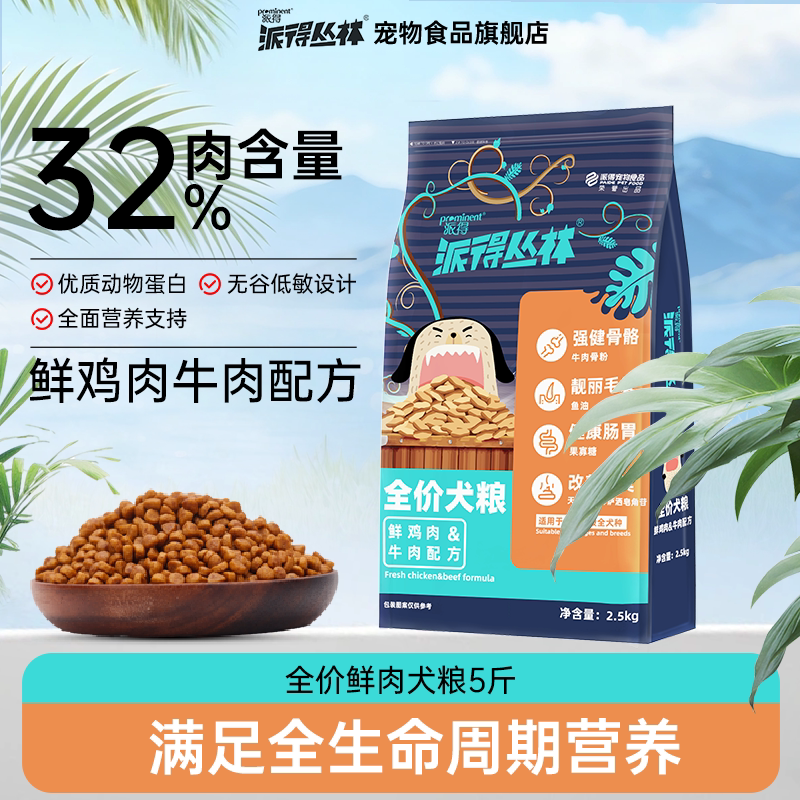 派得丛林狗粮2.5kg成幼犬通用泰迪比熊拉布拉多全犬通用犬粮5斤图片