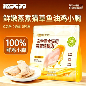 猫大力猫零食蒸煮鸡胸肉添加鱼油猫草鸡小胸鲜嫩鸡肉均衡营养