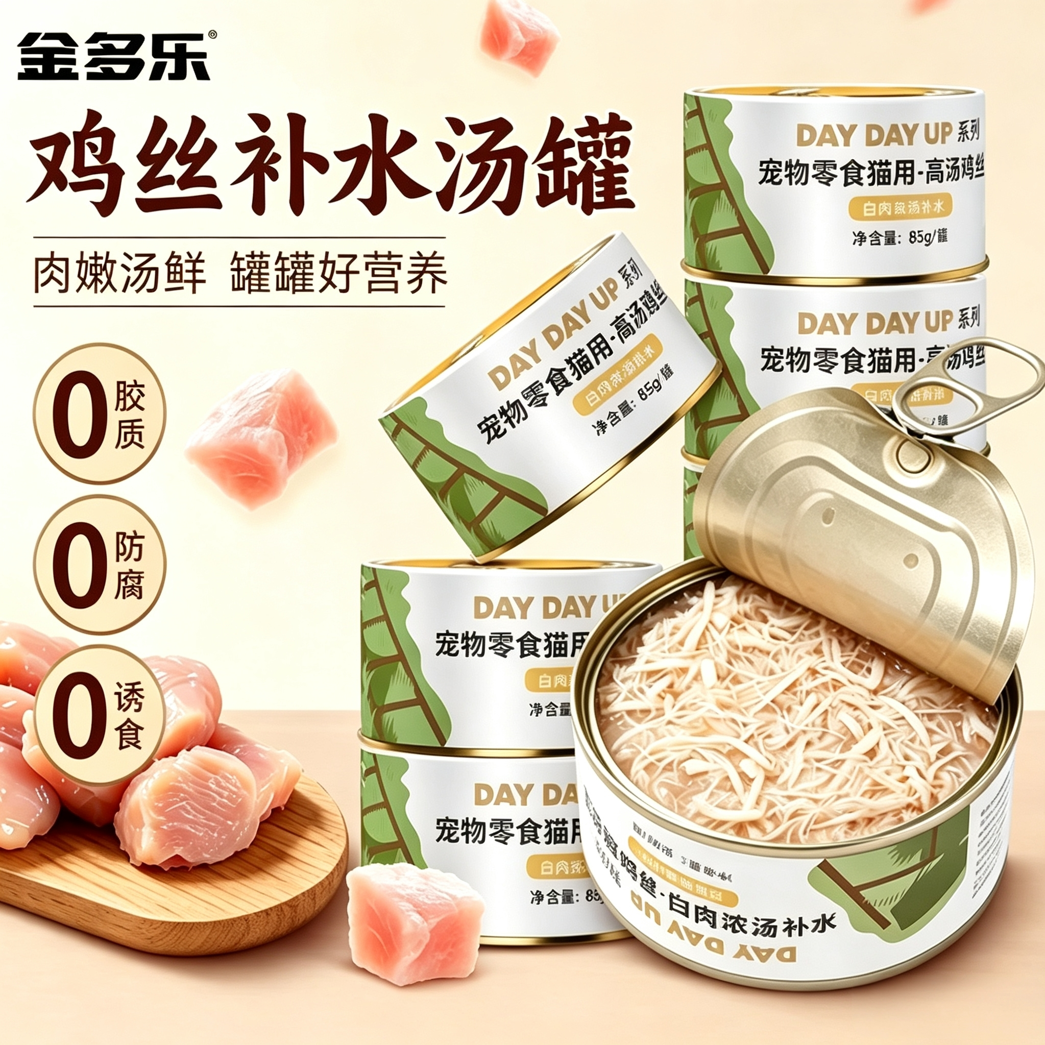 金多乐猫罐头高汤白肉猫罐头成幼猫补水湿粮营养猫咪零食主食罐