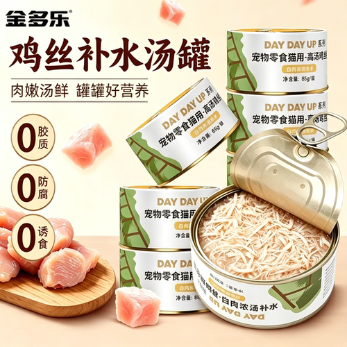 金多乐猫罐头高汤白肉猫罐头成幼猫补水湿粮营养猫咪零食主食罐