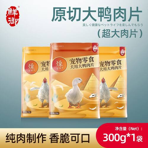 鲜御 狗狗零食鸡肉干鸭肉干宠物狗零食 幼犬训练300g/袋
