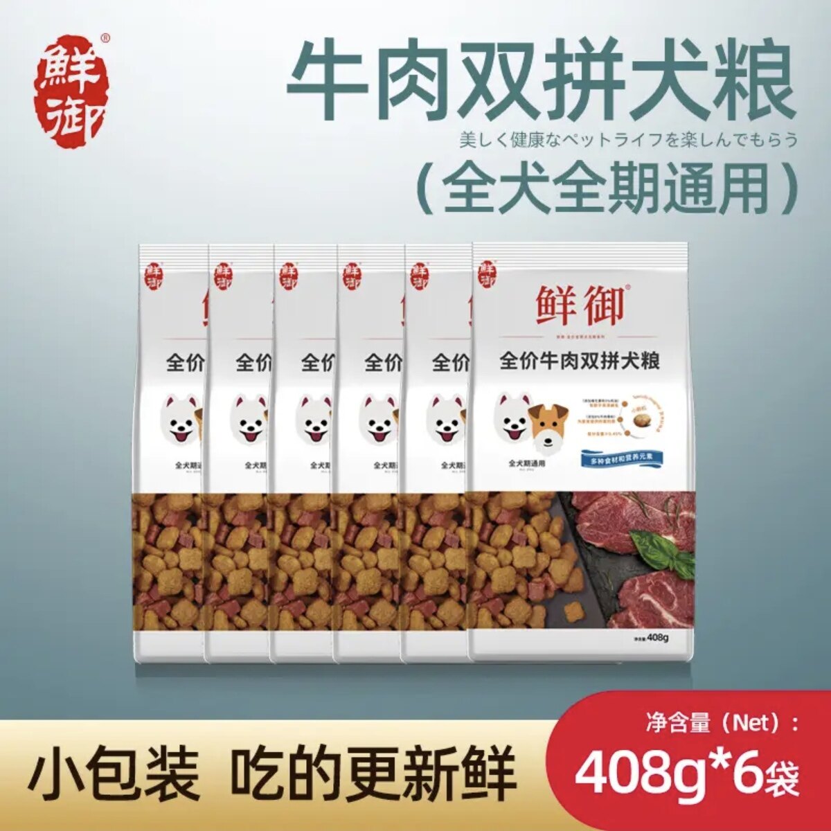 鲜御高蛋白牛肉双拼粮408g*6袋吉娃娃哈士奇博美犬全犬期通用粮