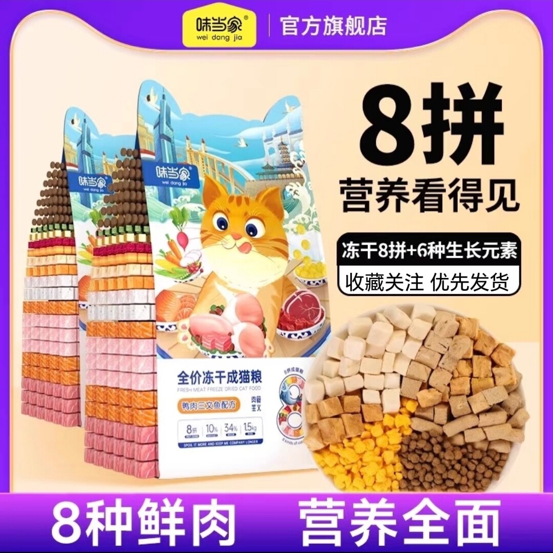 味当家猫粮冻干8拼成幼猫1.5kg增肥发腮3斤装三文鱼营养全价猫粮