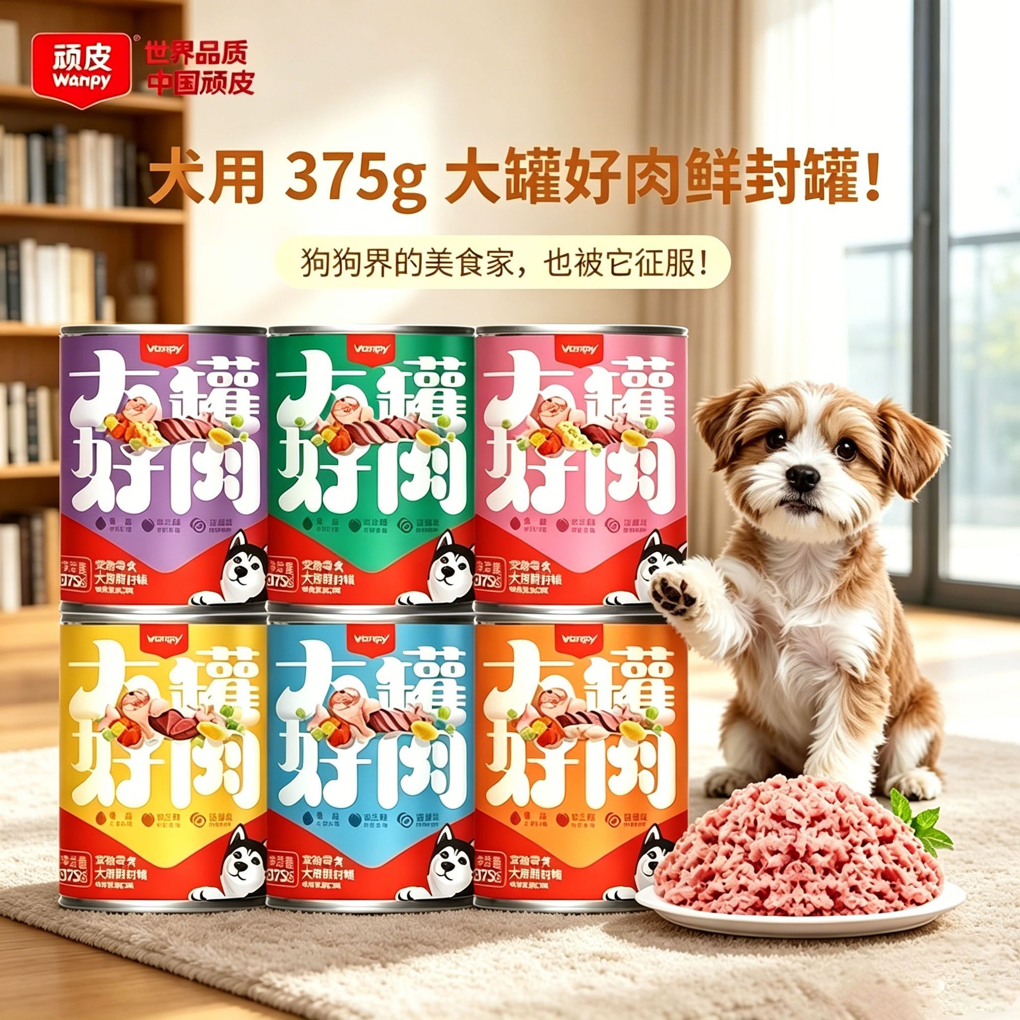 Wanpy顽皮狗罐头375g大罐好肉营养零食罐头成幼犬宠物零食通用型