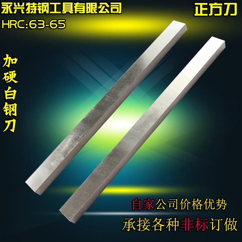 自家W5加硬白钢刀白钢条HRC:64-66白钢车刀锋钢刀条高速钢刀片