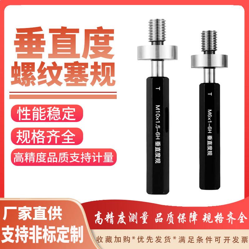 6H垂直度螺纹塞规通止规M3M4M5M6M8M10M12M14M16M18M20同心度检具