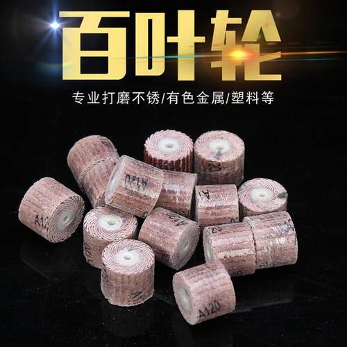 百叶轮打磨头 活柄 砂纸轮 根雕 木雕 精抛光 千叶轮电磨抛光工具